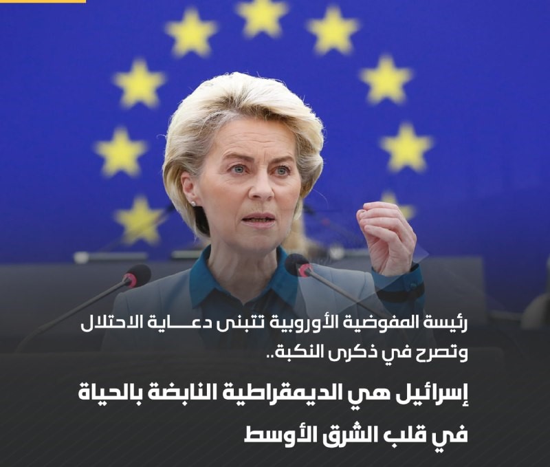 La chef de la Commission européenne Ursula von der Leyen le jour de la Nakba : « Israël est la démocratie qui pétille de vie au cœur du M-O »
